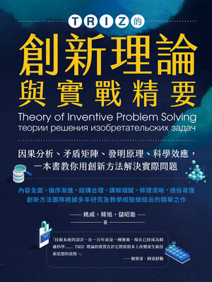 cover image of TRIZ的創新理論與實戰精要